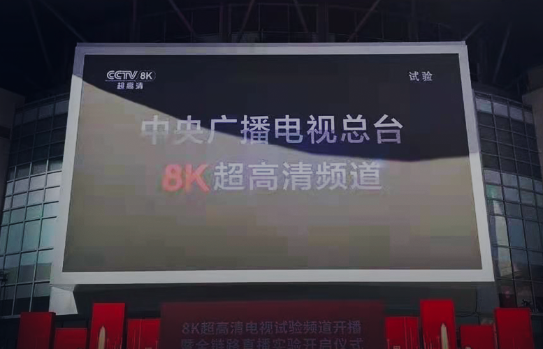 中央廣播電視總台 CCTV-8K 超高清頻道