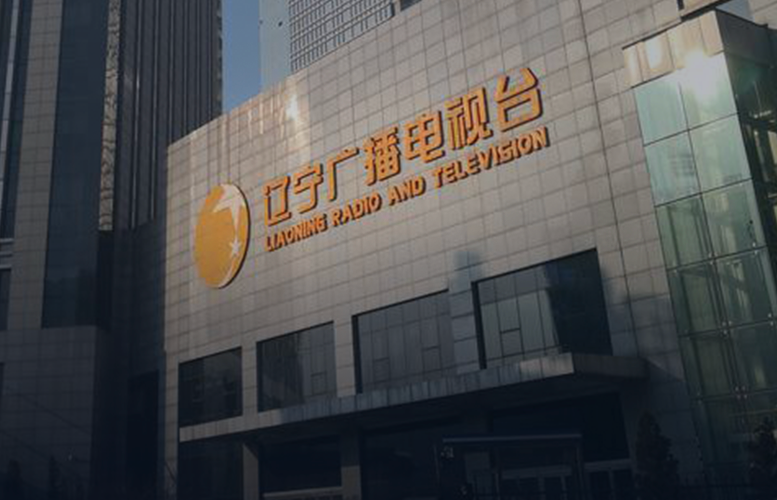 遼寧廣播電視台 IPTV 超級融合播控